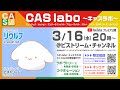 【CAS labo】ﾘｳﾙﾌ《オンエア》LAB.0-135（220316）【キャスラボ〈オンライン〉】