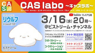 【CAS labo】ﾘｳﾙﾌ《オンエア》LAB.0-135（220316）【キャスラボ〈オンライン〉】