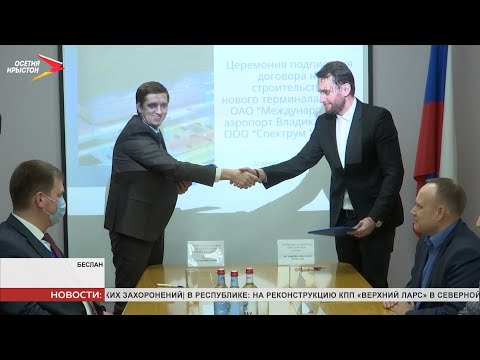 В аэропорту «Владикавказ» построят новый терминал