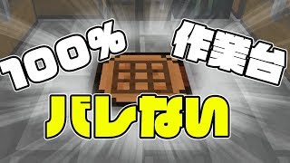 【マインクラフト】最新版！絶対にバレない作業台！：まぐにぃのマイクラ実況2 #313