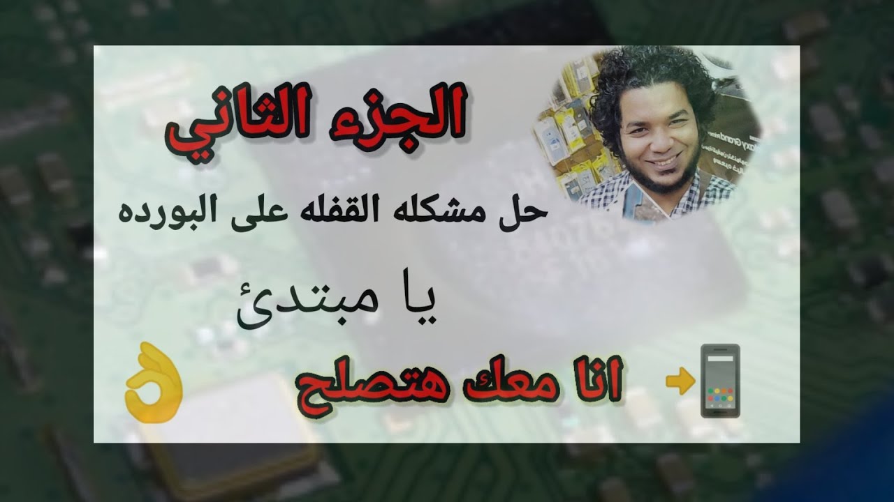 حل مشكله القفله على البورده📲 الجزء الثاني