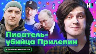 «Киев за 6 минут», Путина «обманули», Красовский - новый Ургант | Что Прилепин делает в сети