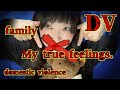 【本音で話す】DV家族絶縁の感想