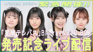 【緊急開催】ドラマ「星屑テレパス」 Blu-ray & DVD BOX 発売記念ライブ配信