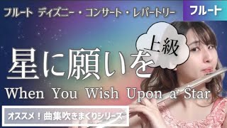 フルート 星に願いを ディズニー映画 ピノキオ より Flute Piano When You Wish Upon A Star より 上級disney Flute Cover Youtube フルート 星に願いを ディズニー映画 ピノキオ より Flute Piano When You Wish Upon A Star より 上級disney Flute Cover Youtube