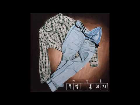 이승윤 - 무얼 훔치지