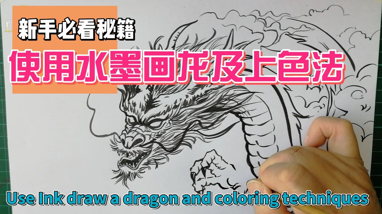 Use ink draw a Dragon and coloring techniques 新手必看秘诀：使用水墨画龙及上色技巧 ...