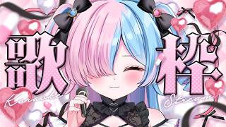 〖#歌枠〗VTuberさんの楽曲縛り歌枠！ホロライブさん多めで歌うよ🎤〖プルヴォワール・ヌル / ハコネクト〗