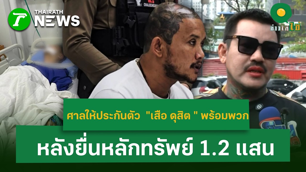 ศาลให้ประกันตัว เสือ ดุสิตพร้อมพวก   หลังยื่นหลักทรัพย์ 1.2 แสน | 26 ก.พ. 69 | ข่าวใส่ไข่