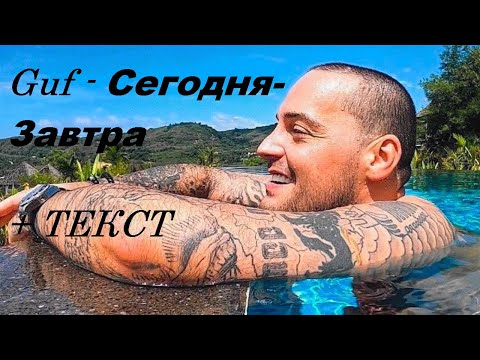 Guf - Сегодня-Завтра  I ТЕКСТ ПЕСНИ , ПОПРОБУЙ ПОДПЕВАТЬ