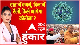 Hoonkar: क्या चुनावी चक्कर जिंदगी से बढ़कर है? | Rubika Liyaquat | Hoonkar। UP Elections 2022