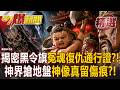 【精選】揭密台宮廟「黑令旗」竟是冤魂復仇通行證？！囝仔公斧劈吳三王激烈肉搏「神像真留傷痕」？！【57爆新聞】