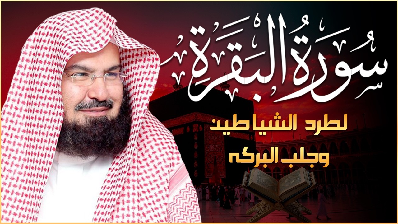 سورة البقرة كاملة | من أروع ما جود امام الحرم المكي الشيخ عبدالرحمن السديس Surat Al Baqarah