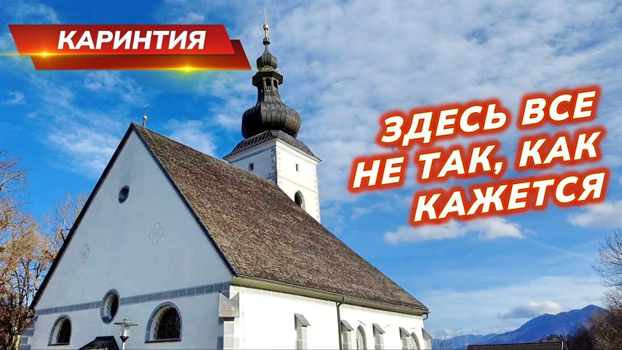 Здесь все не так, как кажется. Санкт Якоб, Каринтия. Часть 2 - YouTube