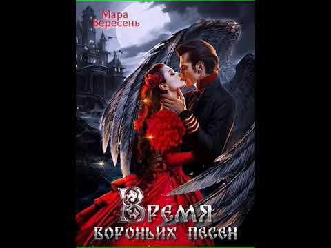 Аудиокнига "Время вороньих песен - Мара Вересень"