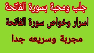 اسرار  سورة الفاتحة اسرع طريقه للمحبة جلب الحبيب تسريع الزواج والهيبة والقبول والرزق