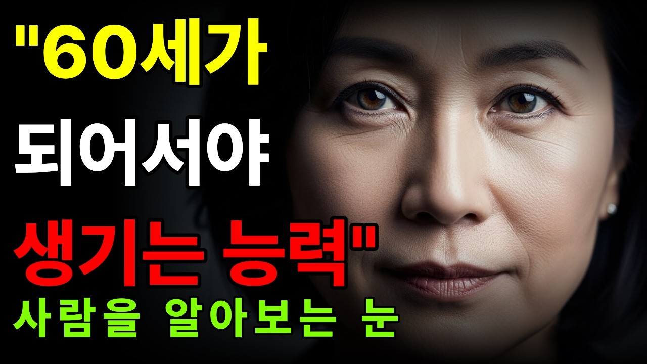 "중년이 되니 사람이 어려워진 이유 – 그건 당신이 약해진 게 아니라, 사람을 알게 됐기 때문입니다" | 사람보는눈 | 중년심리 | 느슨한관계 | 중년공감 | 연말회고 | 오디오북