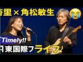 🎤✨ 杏里 &times; 角松敏生 奇跡の再共演!😭🎶 40年ぶり「Timely!!」ライブで蘇る&ldquo;悲しみがとまらない&rdquo;名曲夜 🌙💫【東京国際フォーラム LIVE】