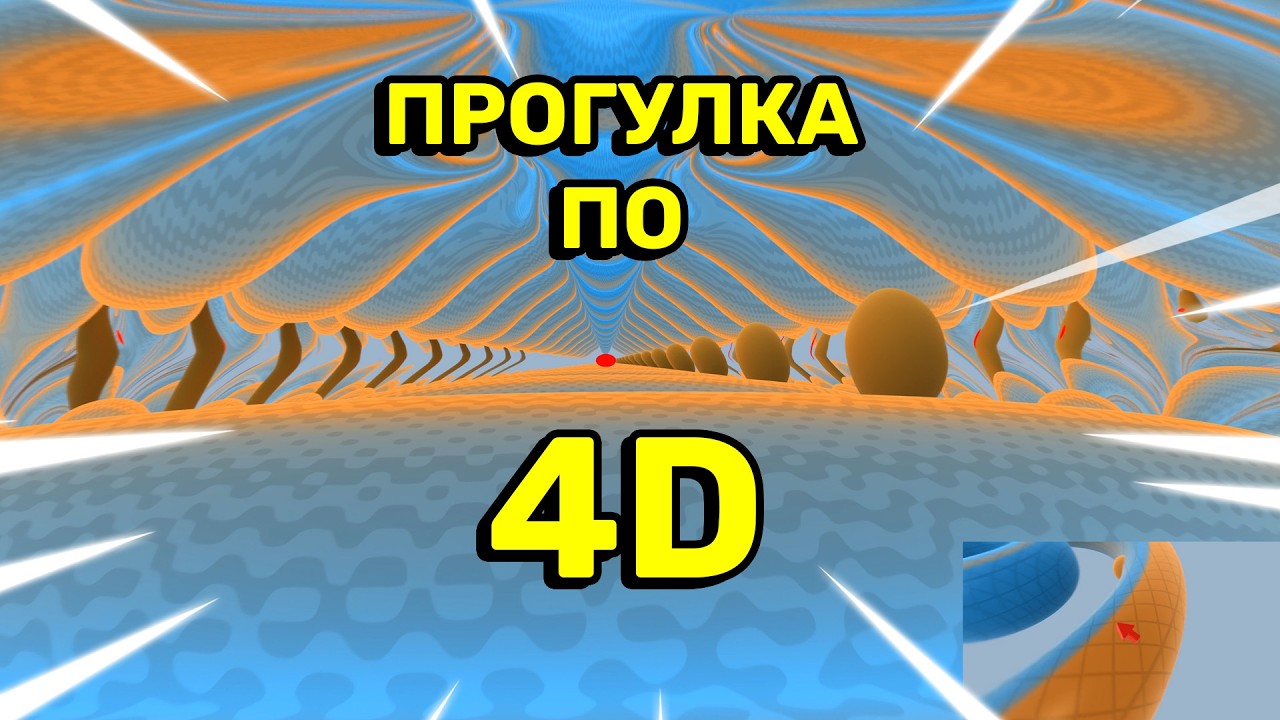Что если наш мир – лишь поверхность в 4D? | Сделал Симуляцию — Transcript