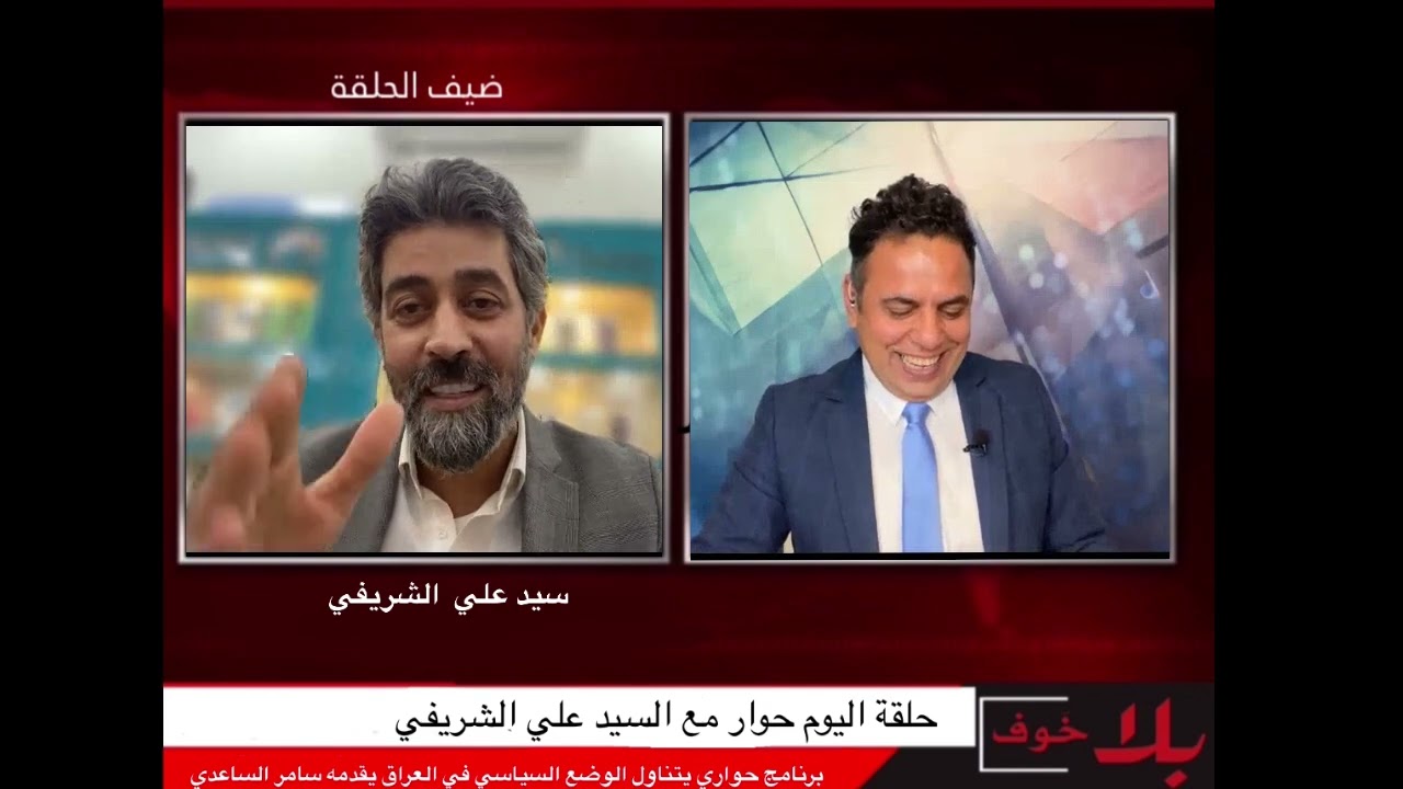 بلا_خوف / حلقة ممتعة وشيقة ومتنوعة مع سيد علي الشريفي  نقاش حول الدين والمجتمع !