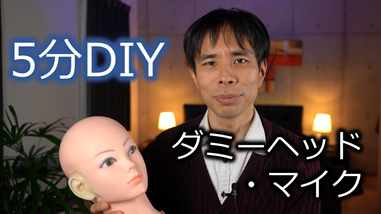 5分間DIY動画：ダミーヘッド・マイクロフォンの作り方 - YouTube