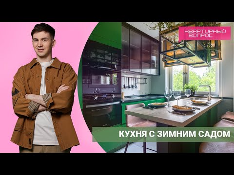 Квартирный вопрос 09.07.2022, "Кухня с зимним садом"