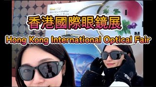香港眼鏡展｜HK International Optical Fair 2025《AI 配音字幕》