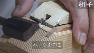 建具科 組子 （字幕入り）