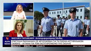 H ANTIΠΕΡΙΦΕΡΕΙΑΡΧΗΣ ΞΑΝΘΗΣ Β. ΠΑΥΛΑΚΑΚΗ ΖΗΤΑ ΤΗΝ ΑΝΑΒΑΘΜΙΣΗ ΤΗΣ ΣΧΟΛΗΣ ΑΣΤΥΦΥΛΑΚΩΝ ΞΑΝΘΗΣ
