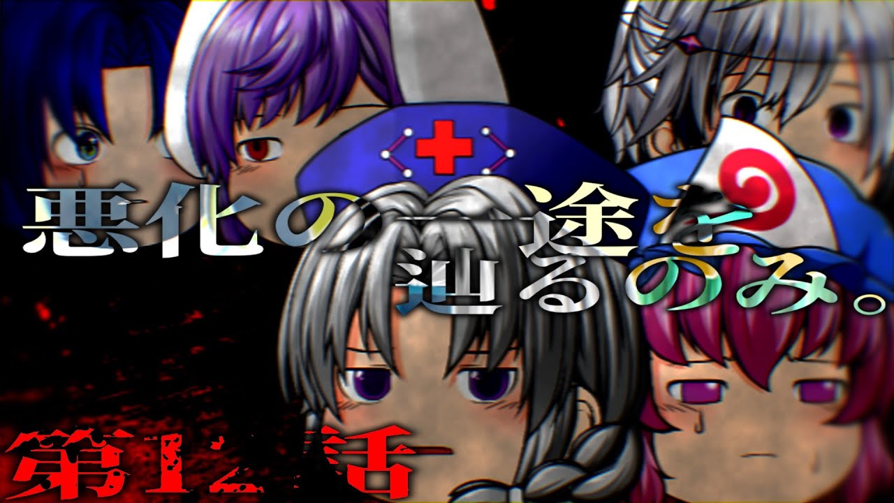 【ゆっくり茶番劇】12話：悪化の一途を辿るのみ。【第1節】