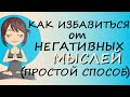 Как Перестать Думать О Плохом – Чудо-техника