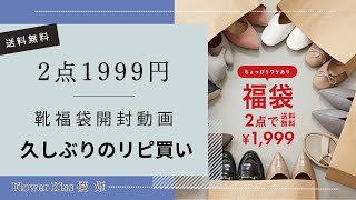 【ファッション】2点1999円靴の福袋開封久しぶりのリピート購入　#福袋 #福袋開封 #靴