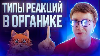 Типы реакций в органической химии. [7] Органика С НУЛЯ | Химия для 10 класса и ЕГЭ-2024 screenshot 5