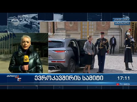 ქრონიკა 17:00 საათზე  - 11 მარტი, 2022 წელი