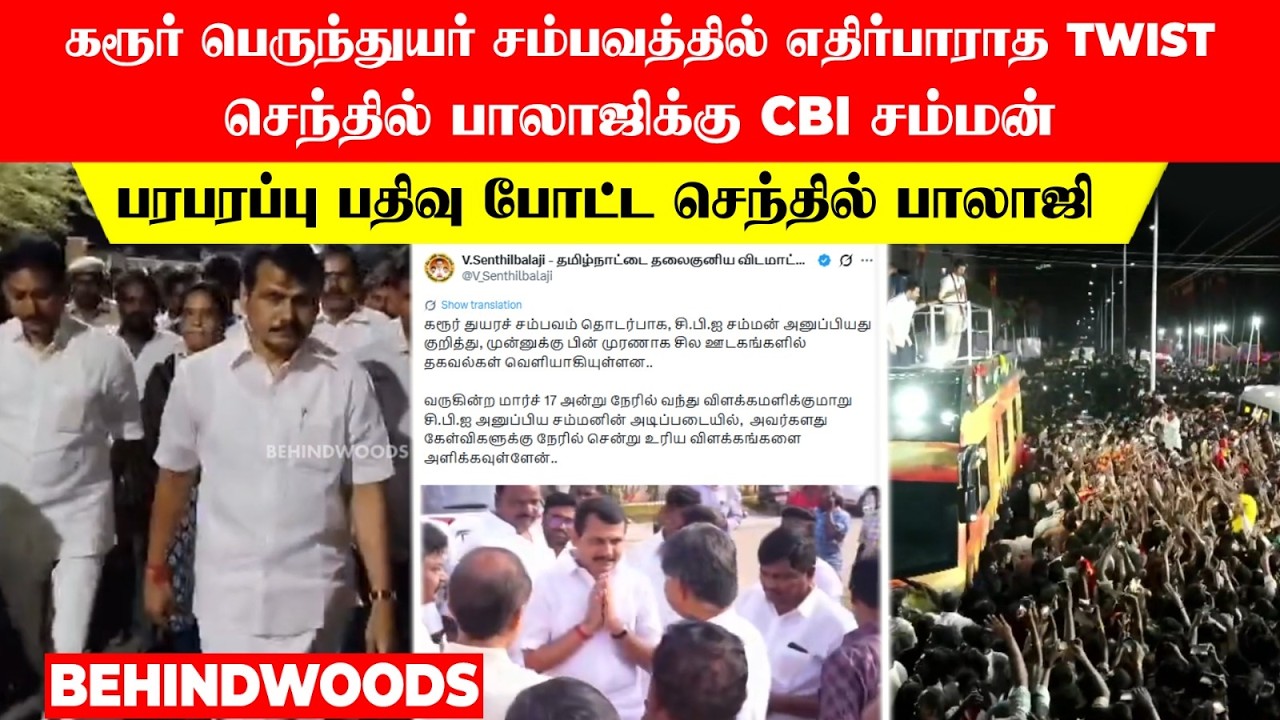 கரூர் பெருந்துயர் சம்பவத்தில் எதிர்பாராத Twist!.செந்தில் பாலாஜிக்கு CBI சம்மன்!..