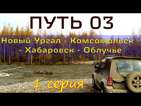 путь 03, 1 серия (Новый Ургал - Герби)