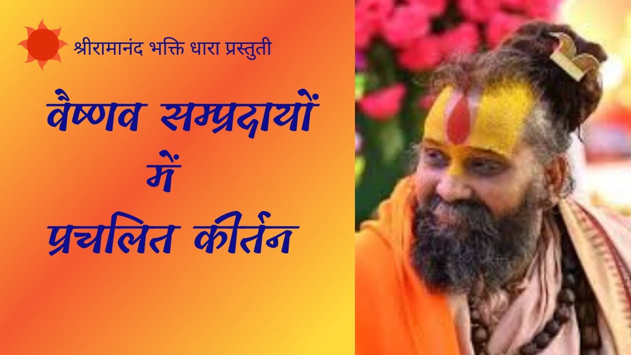 वैष्णव सम्प्रदायों में प्रचलित कीर्तन / Vaishnav Kirtan / Shri Rajendra Das Ji Maharaj