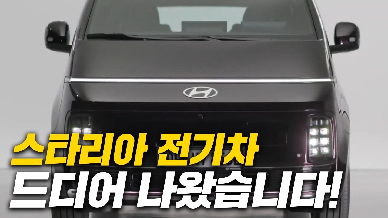 스타리아 전기차 드디어 나왔습니다.!
