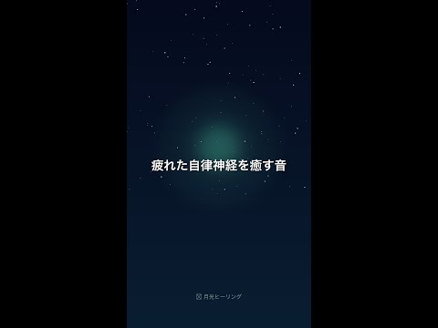 疲れた自律神経を癒す音 🌿 #ASMR #自律神経 #shorts