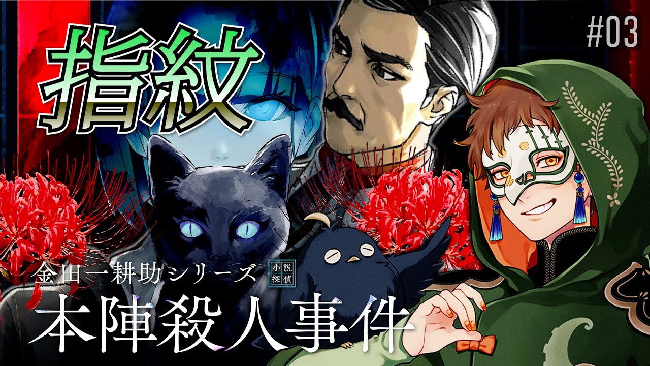Let's decipher [Kindaichi Kosuke Series Honjin Murder Case] ​​#03