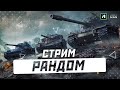 ОП! А вот и стрим! Игра на любимых танках