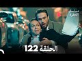 مسلسل الحفرة الحلقة 122  