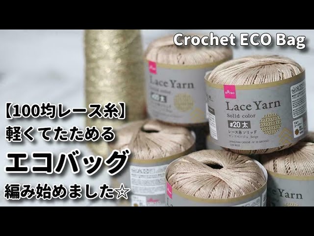 100均レース糸 軽くて たためる 大きめエコバッグ編み始めました Crochet Eco Bag かぎ針編みバッグ編み方 Youtube 100均レース糸 軽くて たためる 大きめエコバッグ編み始めました Crochet Eco Bag かぎ針編みバッグ編み方 Youtube