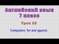 Английский язык 7 класс (Урок№23 - Computers: for and against.)