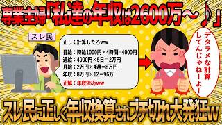 【2ch】【2ch 面白いスレ】スレ民に専業主婦の正確な年収を計算され専業主婦ブチ切れ大発狂【ゆっくり解説】