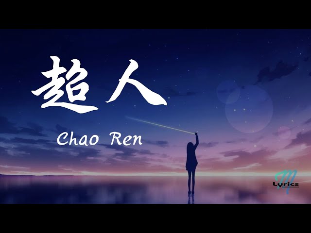 Wang Er Lang 王貳浪​​​​​​ – 超人 Chao Ren Lyrics 歌词 Pinyin (動態歌詞) class=