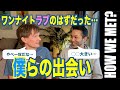 13年前、僕らはこうして知り合った| 馴れ初め【ふたりぱぱvlog】(Eng:sub) BLほどロマンチックじゃなくってごめんなさい