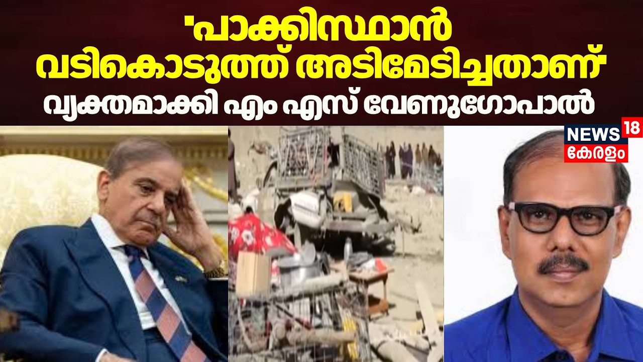 ''പാക്കിസ്ഥാൻ വടികൊടുത്ത് അടിവേടിച്ചതാണ്''; വ്യക്തമാക്കി MS Venugopal | Afghan-Pak Conflict