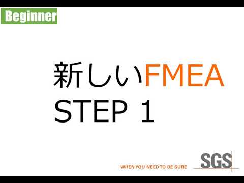 【Beginner】AIAG VDA FMEA  Step1 計画