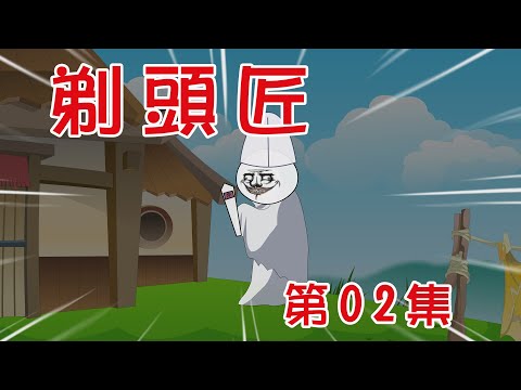 【小胖動畫】民间鬼故事：剃頭匠 第02集      改編至小說《剃頭匠》，原著：湘西鬼王    #恐怖故事#恐怖動畫